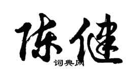 胡問遂陳健行書個性簽名怎么寫