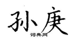 丁謙孫庚楷書個性簽名怎么寫
