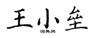 丁謙王小壘楷書個性簽名怎么寫