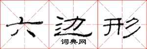 范連陞六邊形隸書怎么寫
