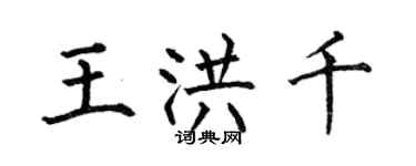 何伯昌王洪千楷書個性簽名怎么寫