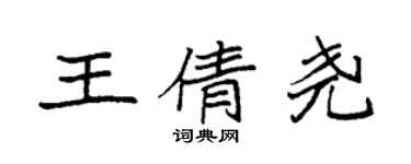 袁強王倩堯楷書個性簽名怎么寫