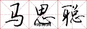 馬思聰怎么寫好看