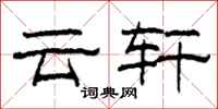 柯春海雲軒隸書怎么寫