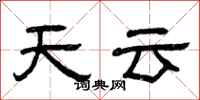 曾慶福天雲隸書怎么寫