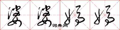 梁錦英婆婆媽媽草書怎么寫