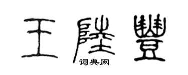 陳聲遠王陸豐篆書個性簽名怎么寫