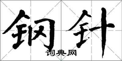 翁闓運鋼針楷書怎么寫