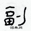 林少明寫的硬筆隸書副