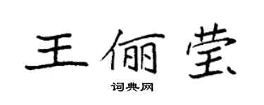 袁強王儷瑩楷書個性簽名怎么寫