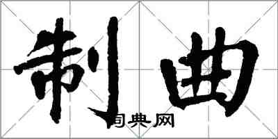 翁闓運制曲楷書怎么寫