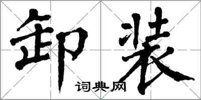 翁闓運卸裝楷書怎么寫