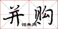 周炳元併購楷書怎么寫