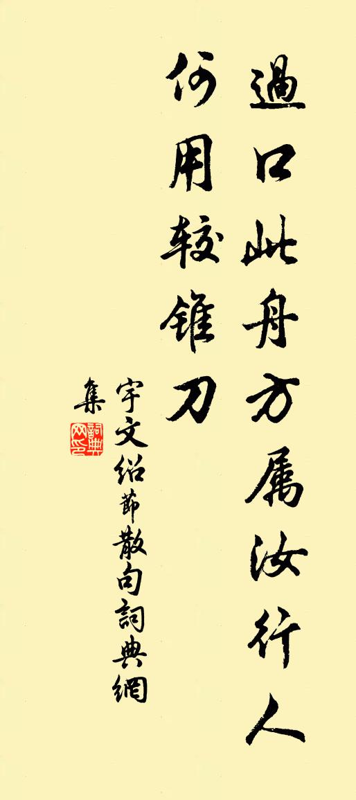 宇文紹節句書法作品欣賞