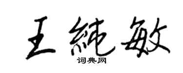 王正良王純敏行書個性簽名怎么寫