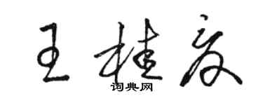 駱恆光王桂夏草書個性簽名怎么寫