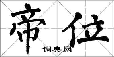 翁闓運帝位楷書怎么寫