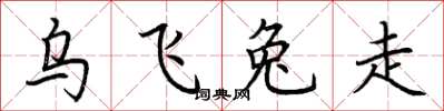 荊霄鵬烏飛兔走楷書怎么寫