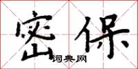 周炳元密保楷書怎么寫