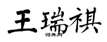 翁闓運王瑞祺楷書個性簽名怎么寫