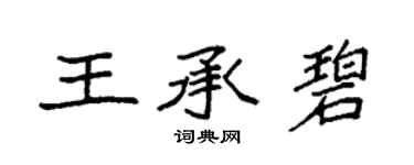 袁強王承碧楷書個性簽名怎么寫