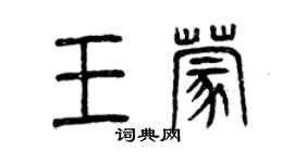 曾慶福王蒙篆書個性簽名怎么寫