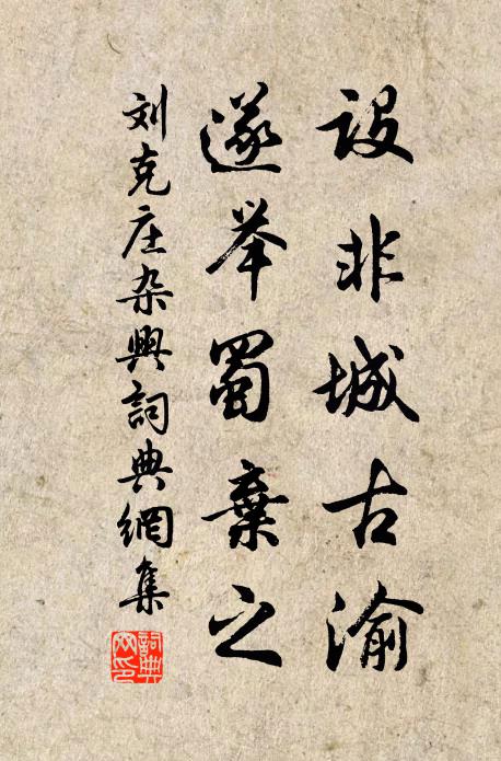 古郡如河內，雲藏鐵瓮城，禹疏渠絕峴，秦鑒塹分京 詩詞名句