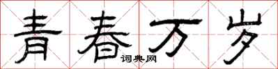 曾慶福青春萬歲隸書怎么寫