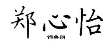 丁謙鄭心怡楷書個性簽名怎么寫