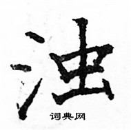 駱恆光寫的硬筆楷書濁