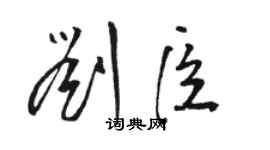 駱恆光劉臣草書個性簽名怎么寫