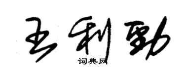 朱錫榮王利勁草書個性簽名怎么寫