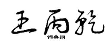 曾慶福王丙乾草書個性簽名怎么寫