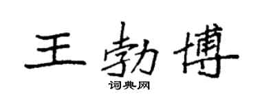 袁強王勃博楷書個性簽名怎么寫