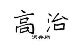 袁強高治楷書個性簽名怎么寫