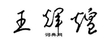梁錦英王輝煌草書個性簽名怎么寫