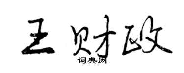 曾慶福王財政行書個性簽名怎么寫