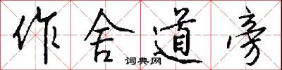 作舍道旁怎么寫好看