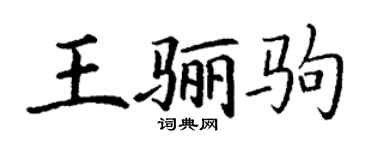丁謙王驪駒楷書個性簽名怎么寫