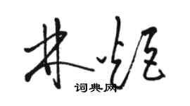 駱恆光林炬草書個性簽名怎么寫