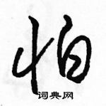 駱恆光寫的硬筆草書怕