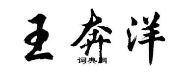 胡問遂王奔洋行書個性簽名怎么寫