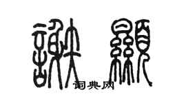 陳墨謝顯篆書個性簽名怎么寫