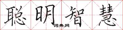 田英章聰明智慧楷書怎么寫