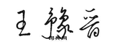 駱恆光王豫晉草書個性簽名怎么寫