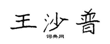 袁強王沙普楷書個性簽名怎么寫