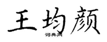 丁謙王均顏楷書個性簽名怎么寫