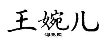 丁謙王婉兒楷書個性簽名怎么寫