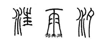 陳墨汪雨汐篆書個性簽名怎么寫