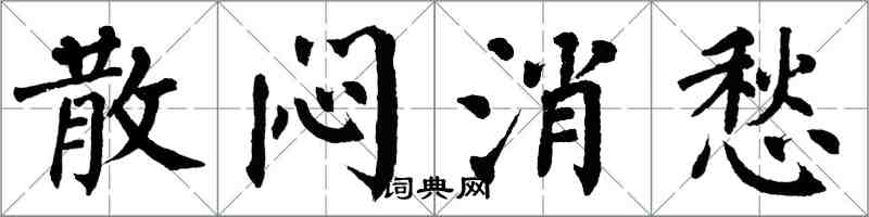 翁闓運散悶消愁楷書怎么寫